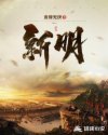 新明