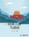 回到大唐当诸侯