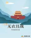 无衣且战