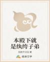本殿下就是纨绔子弟