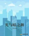 光与暗之舞