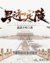 寻迹定陵