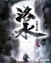 洛水