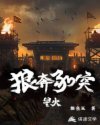 狼奔豕突:星火