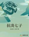 抗炎七子