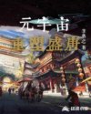 元宇宙:重塑盛唐