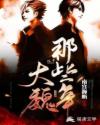 大魏那些年