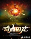 奇点囚笼