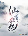 仙道本纪