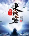 月下秉烛客