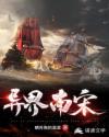 异界南宋