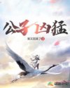 公子凶猛