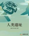人类遗址