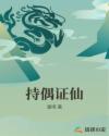 持偶证仙