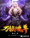 万族魂尊