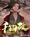 千钧破