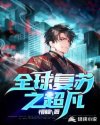 全球复苏之超凡