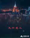 九州道人