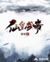 仙皇武帝