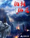执剑拓道