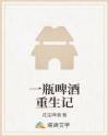 一瓶啤酒重生记