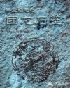 第三纪元之团龙石壁