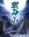 戮神山