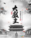 秦朝大教主