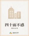 四十而不惑