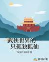 武侠世界的一只孤独狐仙