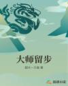 大师留步