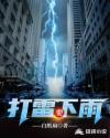 打雷要下雨