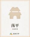 荡平