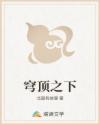 穹顶之下