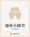 盛唐小郎君