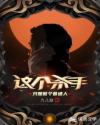 这个杀手只想做个普通人