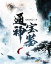 通神宝鉴