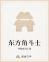 东方角斗士
