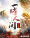 一睹人间