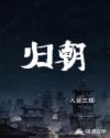 归朝