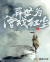 异世为僧戏红尘