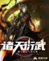 诸天衍武