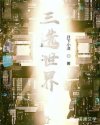 三选世界