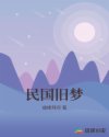 民国旧梦