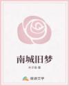 南城旧梦